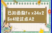 已知函数f(x)经过点A(2, 2^(34*25*4))