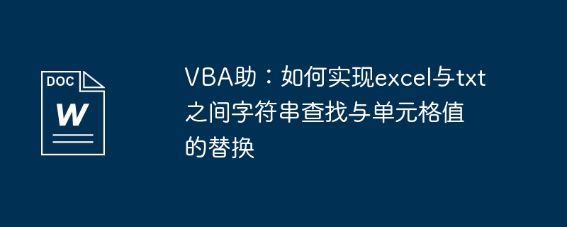 vba助：如何实现excel与txt之间字符串查找与单元格值的替换