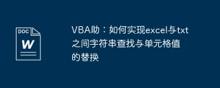 VBA チュートリアル: Excel とテキスト ファイルの間で文字列検索とセル値を置換する方法