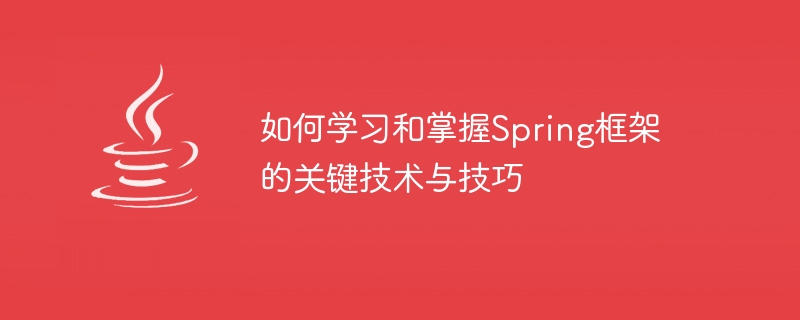 Spring 프레임워크의 핵심 기술과 기법을 배우고 익히는 방법