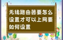 如何设置无线路由器以连接互联网