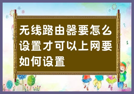 如何設定無線路由器以連接到網路