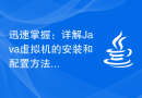 迅速掌握：详解Java虚拟机的安装和配置方法