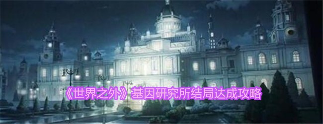 攻略《世界之外》基因研究所结局的方法