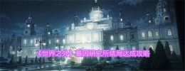 攻略《世界之外》基因研究所结局的方法