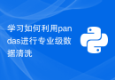 学习如何利用pandas进行专业级数据清洗