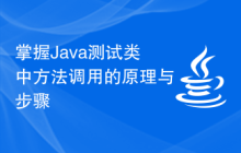 掌握Java测试类中方法调用的原理与步骤