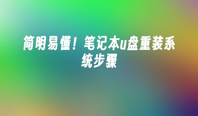 取り付けも簡単！ USBフラッシュドライブ経由でラップトップにシステムを再インストールする手順