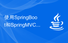 使用SpringBoot和SpringMVC构建高效的JavaWeb应用系统