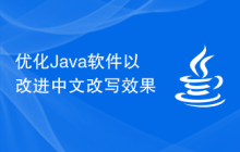 优化Java软件以改进中文改写效果