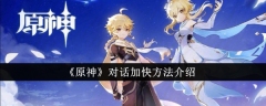 快速增加《原神》对话速度方法分享