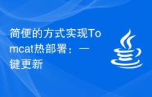 简便的方式实现Tomcat热部署：一键更新