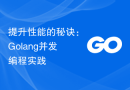 提升性能的秘诀：Golang并发编程实践