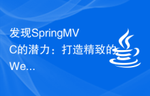 发现SpringMVC的潜力：打造精致的Web应用程序