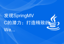 发现SpringMVC的潜力：打造精致的Web应用程序