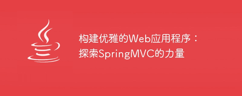 发现SpringMVC的潜力：打造精致的Web应用程序