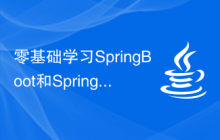 零基础学习SpringBoot和SpringMVC