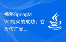 揭秘SpringMVC框架的成功：它为何广受欢迎