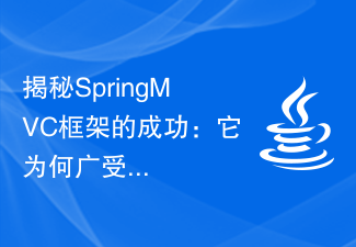 揭秘SpringMVC框架的成功:它为何广受欢迎