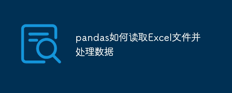 pandas如何读取Excel文件并处理数据