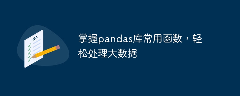 掌握pandas库常用函数，轻松处理大数据