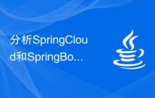 分析SpringCloud和SpringBoot的异同及其适用场景