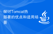 探讨Tomcat热部署的优点和适用场景