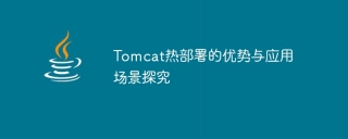 tomcat热部署的优势与应用场景探究
