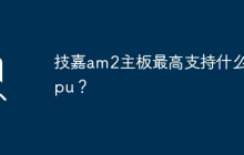 AM2主板的最高支持的CPU型号是什么？