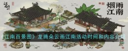 《江南百景图》龙腾朵云画江南活动时间和内容介绍