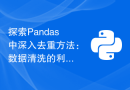 探索Pandas中深入去重方法：数据清洗的利器