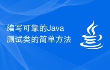 编写可靠的Java测试类的简单方法