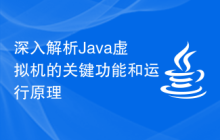 深入解析Java虚拟机的关键功能和运行原理