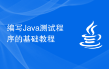 编写Java测试程序的基础教程