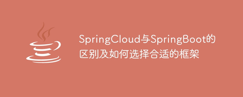 springcloud与springboot的区别及如何选择合适的框架