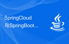 SpringCloud与SpringBoot的区别及如何选择合适的框架