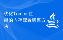 优化Tomcat性能的内存配置调整方法