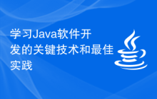 学习Java软件开发的关键技术和最佳实践