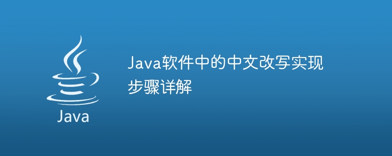 java软件中的中文改写实现步骤详解