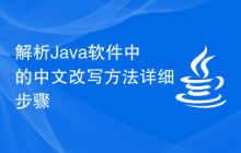 解析Java软件中的中文改写方法详细步骤