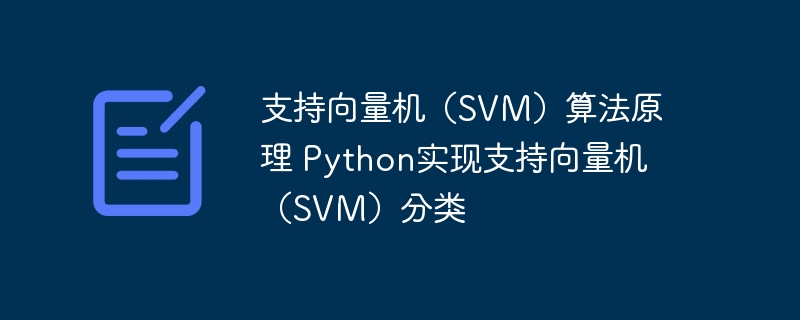 支持向量机（svm）算法原理 python实现支持向量机（svm）分类