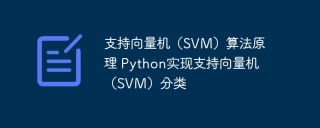 Python实现支持向量机（SVM）分类：算法原理详解