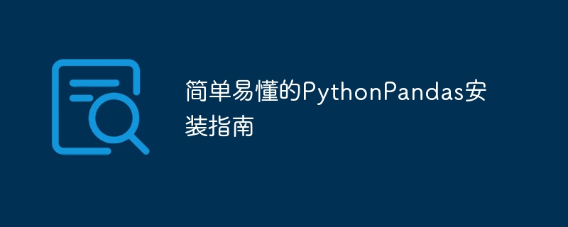 简单易懂的PythonPandas安装指南