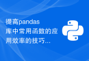 提高pandas库中常用函数的应用效率的技巧