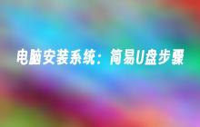使用U盘进行电脑系统安装的简单步骤