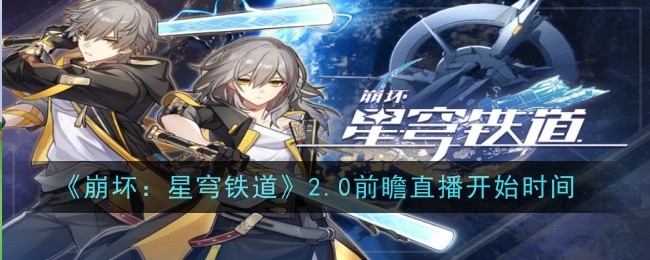 Honkai Impact: Star Rail 2.0 미리보기 라이브 시작 시간