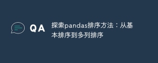 探索pandas排序方法：从基本排序到多列排序