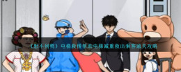 《想不到鸭》电梯救援帮助电梯减重救出乘客通关攻略