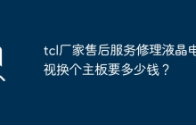 更换液晶电视主板需要花费多少钱去寻求tcl厂家售后服务修理？