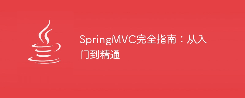 从初学者到专家：SpringMVC全程指南